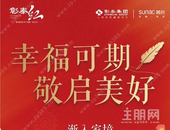 幸福可期 敬启美好 ｜彰泰红1月家书