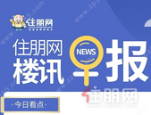 住朋网早报（1月6日）好消息！新增9家银行办理区直公积金商转公跨行免自筹业务
