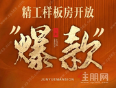 【盛世君悦府】精工样板房 盛大开放