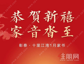 恭贺新禧 家书沓至｜彰泰·十里江湾1月家书