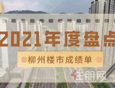 2021年柳州楼市年报！热卖3万余套！成交61宗地！霸榜的还是它...
