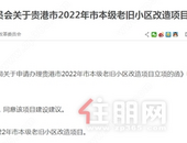 贵港市2022年市本级老旧小区改造项目建议书的批复