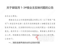 关于贵港交投·御珑湾1-3#楼业主反映问题的公告