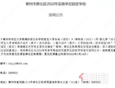 名单公布！柳州市区9所学校拟实施学位锁定...