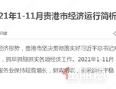 2021年1-11月贵港市经济运行简析