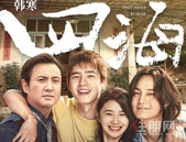 韩寒新片《四海》来袭，融创西南邀您免费看