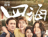 融创西南新春花式宠粉，千张《四海》影票免费送
