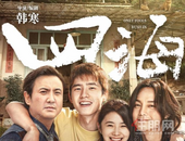 韩寒新片《四海》大年初一上映，融创西南免费送票啦！