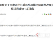 完善市政管网及贵港中心城区多个小区排污问题整改，快看看有没有你家？