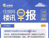 住朋网早报（1月7日）高铁南宁北站预计2023年6月建成通车！