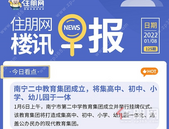住朋网早报（1月8日）南宁二中教育集团成立，将集高中、初中、小 学、幼儿园于一体