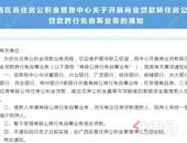 @柳州人，这9家银行可办理区直公积金商转公跨行免自筹业务!