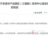 关于贵港市产业园区（江南园）体育中心建设项目建议书批复啦