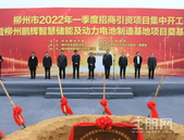 总投资112亿！柳州一季度招商引资40个项目集中开工！