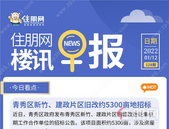 住朋网早报（1月12日）青秀区新竹、建政片区旧改约5300亩地招标