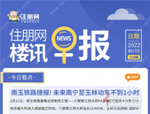 住朋网早报（1月13日）南玉铁路捷报! 未来南宁至玉林动车不到1小时