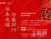 业主福利丨“华泰送福 与爱同行”华泰地产新春寄语公益行暨书写春联活动火热开启！