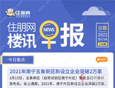 住朋网早报（1月14日）2021年南宁五象新区新设立企业突破2万家