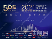 重磅！2021广西地产&物业行业系列榜单发布