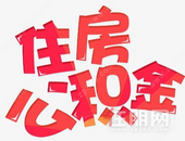 钦州首套个人住房公积金贷款利率下调0.15个百分点