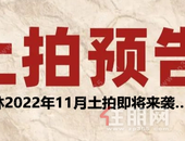 11月土拍预告 | 江南区挂出“袖珍”住宅地块，起始价只需……