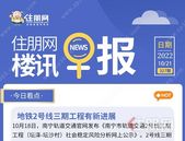 住朋网早报（10月21日）地铁2号线三期工程有新进展