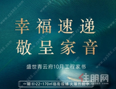 【盛世青云府】幸福速递 敬呈10月家音