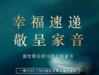 【盛世青云府】幸福速递 敬呈10月家音