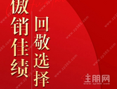 荣御领潮销售红榜，9月成交金额榜单豪取佳绩！