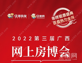 10月17日！2022年第三届广西网上房博会正式启动！
