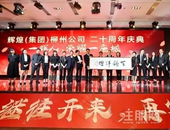 “一群人，荣耀一座城”——辉煌地产柳州公司 20周年庆典活动圆满落幕