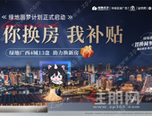 你换房我补贴！国企绿地重磅推出“置业圆梦计划”