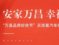 安家万昌 幸福加倍|“万昌品质好房节”买房赢汽车抽奖盛典