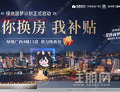 圆梦计划盛启丨倾城回馈，绿地香港置换联盟正式签约