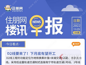 住朋网早报（11月25日）D2线要来了！下月底有望开工