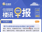 住朋网早报（11月19日）南宁大桥机动车道全封闭施工绕行攻略！