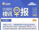 住朋网早报（11月26日）授信上千亿，多家国有银行与房企达成合作
