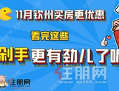 钦州11月房价出炉|“败家”不如“buy家”超值房价，钜惠购房！