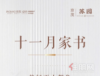 京茂苏园│十一月家书，初冬寒意浓，家音暖如初