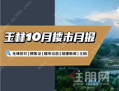 月报 | 3个楼盘取证、1宗土地成交，10月玉林楼市真火？还是虚旺？