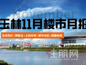 月报 | 又降了！玉林11月房价5385元/㎡，1盘取证，1宗土拍成交