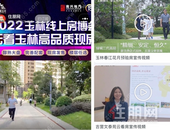 万人“逛展”，2022玉林线上房博会火爆进行中，直播云看房教你领优惠！