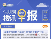 住朋网早报（12月5日）从南宁市区打“动的”坐飞 机仅 需15分 钟！