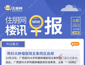 住朋网早报（12月30日）医科大肿瘤医院五象院区启用