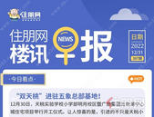 住朋网早报（12月31日）“双天桃”进驻五象总部基地！