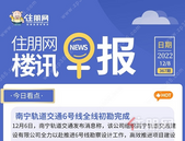 住朋网早报（12月8日）南宁轨道交通6号线全线初勘完成