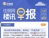 住朋网早报（12月9日）西大附中停办原校，新举办“子弟学校”！