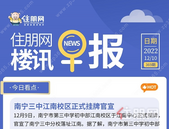 住朋网早报（12月10日）南宁三中江南校区正式挂牌官宣