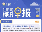 住朋网早报（12月12日）南宁前10个月工业投资增速居全区第 一