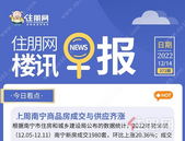 住朋网早报（12月14日）上周南宁商品房成交与供应齐涨